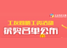 “晒工资 拿红包”活动获奖名单火热出炉，快看你中奖了没！